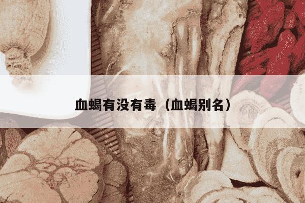 血蝎有没有毒（血蝎别名）