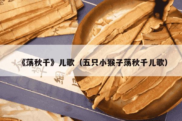 《荡秋千》儿歌（五只小猴子荡秋千儿歌）