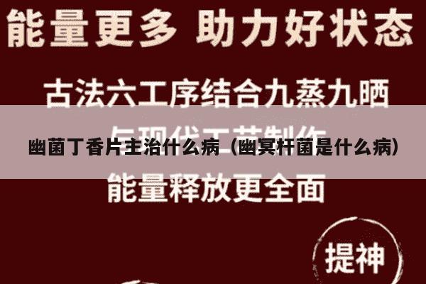 幽菌丁香片主治什么病（幽冥杆菌是什么病）