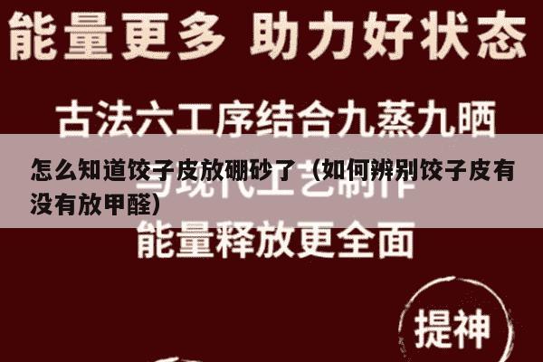 怎么知道饺子皮放硼砂了（如何辨别饺子皮有没有放甲醛）