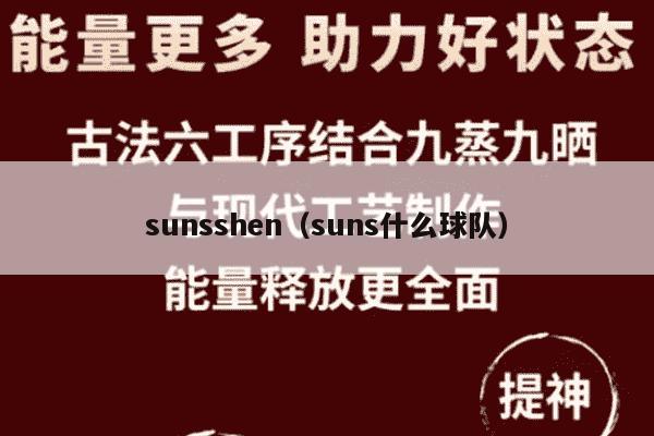 sunsshen（suns什么球队）