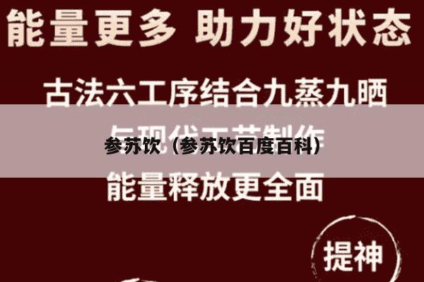 参苏饮（参苏饮百度百科）