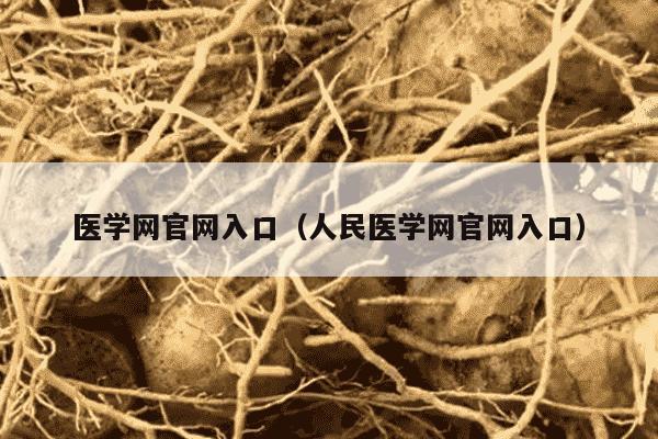 医学网官网入口（人民医学网官网入口）