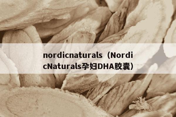 nordicnaturals（NordicNaturals孕妇DHA胶囊）