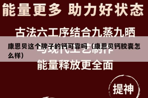 康恩贝这个牌子的钙可靠吗（康恩贝钙胶囊怎么样）