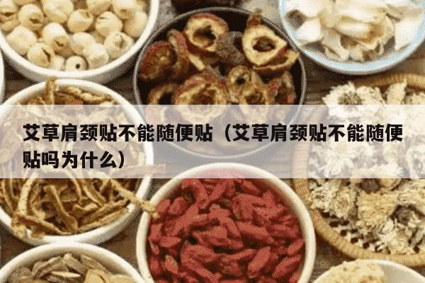 艾草肩颈贴不能随便贴（艾草肩颈贴不能随便贴吗为什么）