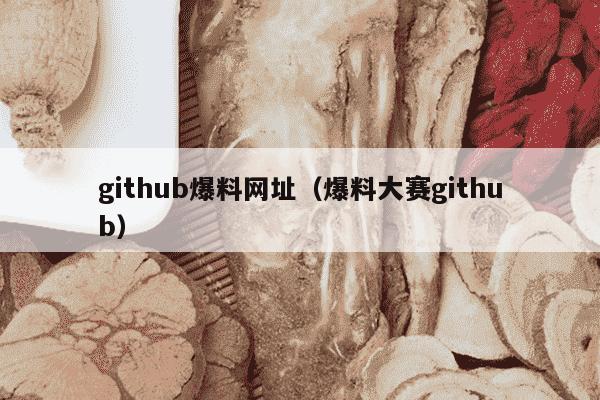 github爆料网址（爆料大赛github）