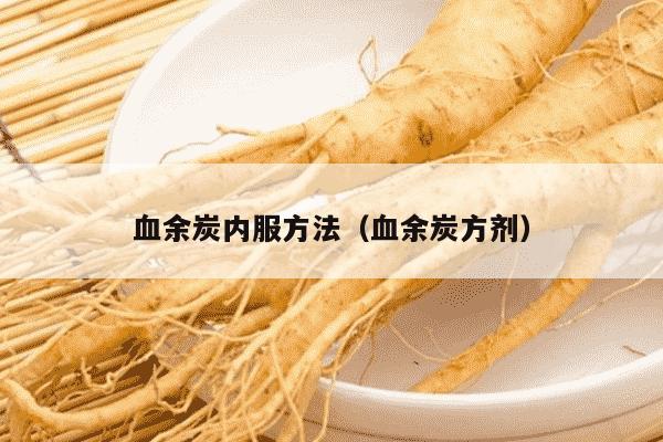 血余炭内服方法（血余炭方剂）
