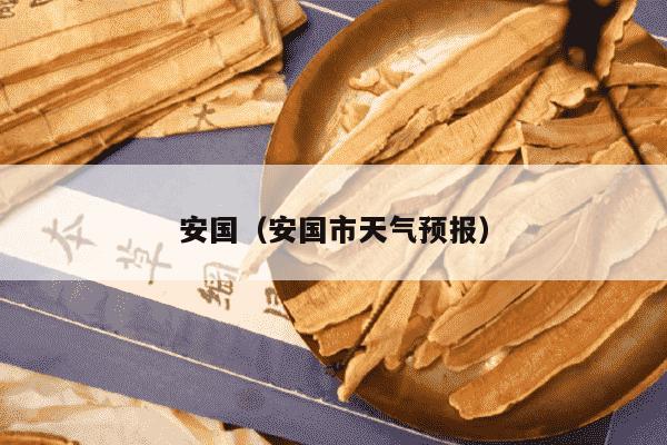 安国（安国市天气预报）