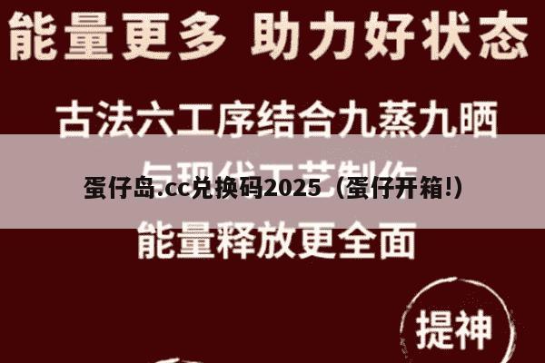 蛋仔岛.cc兑换码2025（蛋仔开箱!）