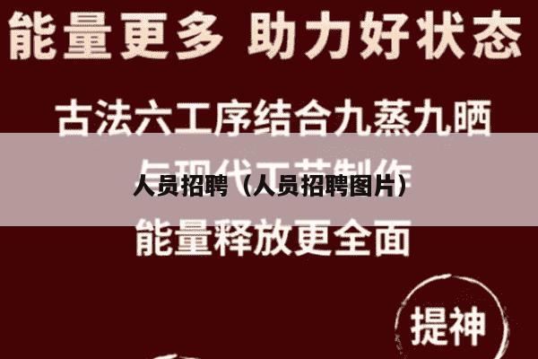 人员招聘（人员招聘图片）