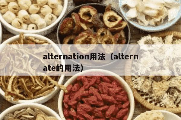 alternation用法（alternate的用法）