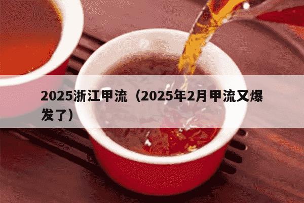 2025浙江甲流（2025年2月甲流又爆发了）