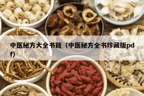 中医秘方大全书籍（中医秘方全书珍藏版pdf）
