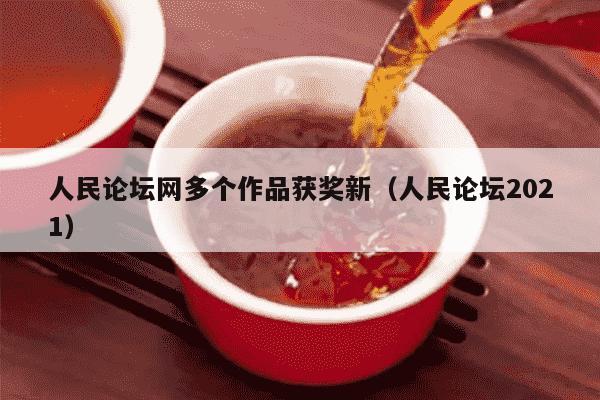 人民论坛网多个作品获奖新（人民论坛2021）