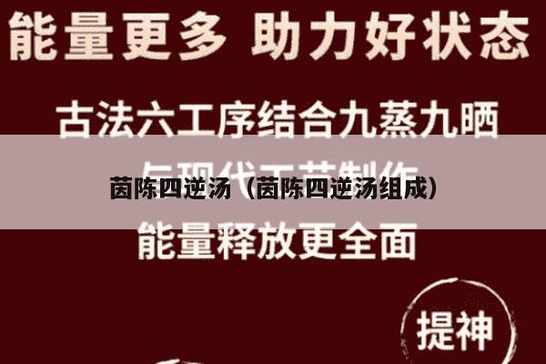 茵陈四逆汤（茵陈四逆汤组成）