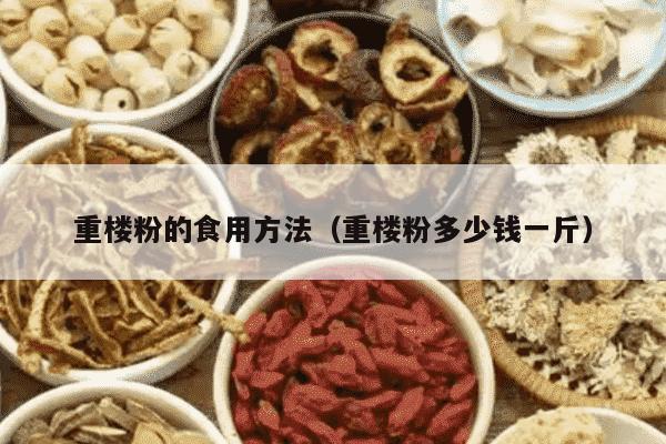 重楼粉的食用方法（重楼粉多少钱一斤）