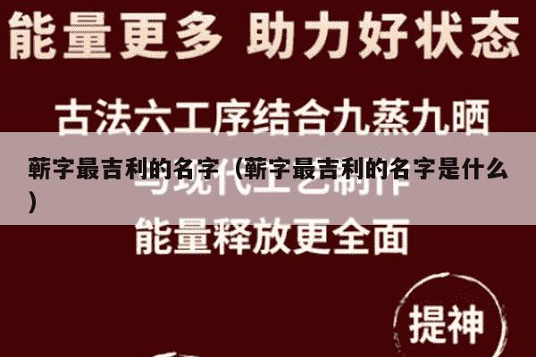 蕲字最吉利的名字（蕲字最吉利的名字是什么）