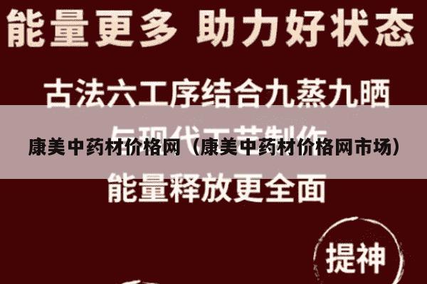 康美中药材价格网（康美中药材价格网市场）