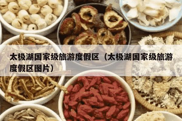 太极湖国家级旅游度假区（太极湖国家级旅游度假区图片）