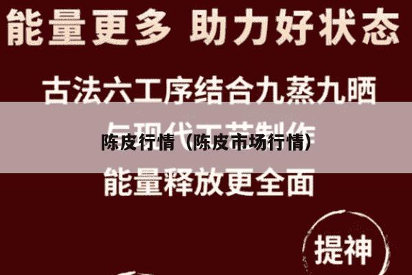 陈皮行情（陈皮市场行情）
