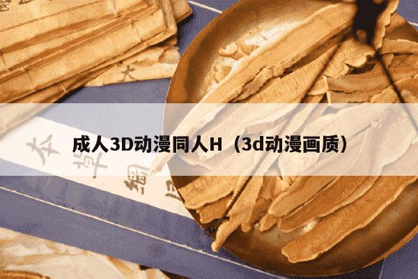 成人3D动漫同人H（3d动漫画质）