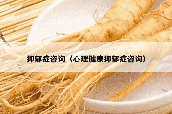 抑郁症咨询（心理健康抑郁症咨询）