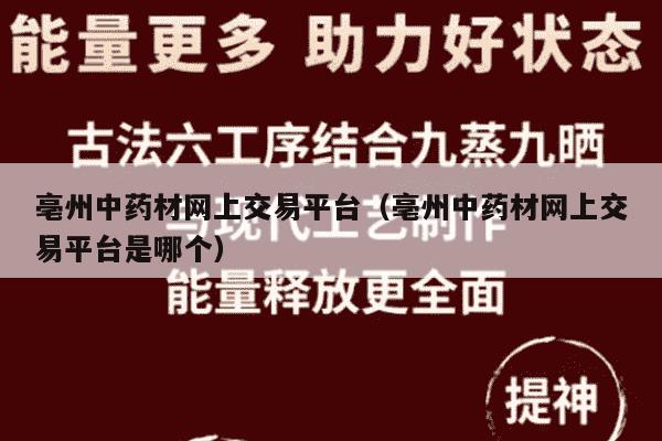 亳州中药材网上交易平台（亳州中药材网上交易平台是哪个）