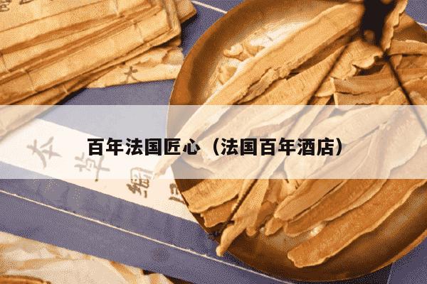 百年法国匠心（法国百年酒店）