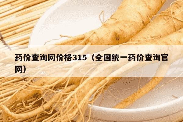药价查询网价格315（全国统一药价查询官网）