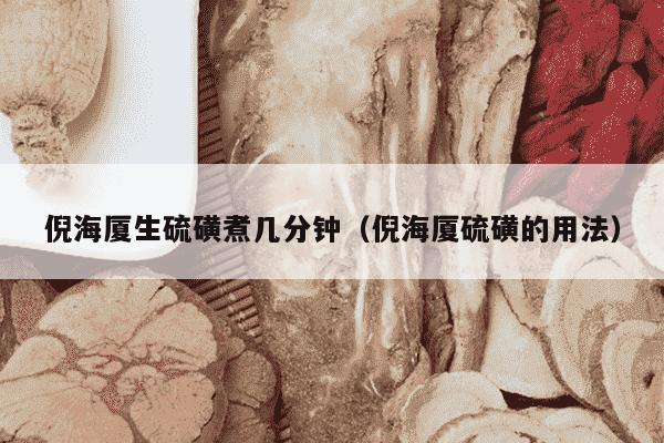 倪海厦生硫磺煮几分钟（倪海厦硫磺的用法）