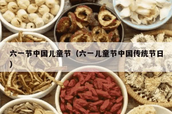 六一节中国儿童节（六一儿童节中国传统节日）