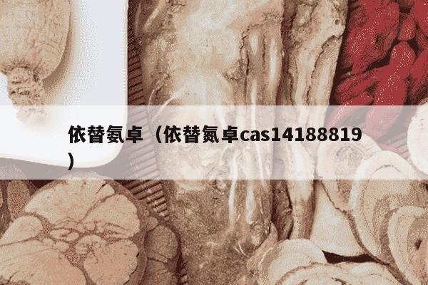 依替氨卓（依替氮卓cas14188819）