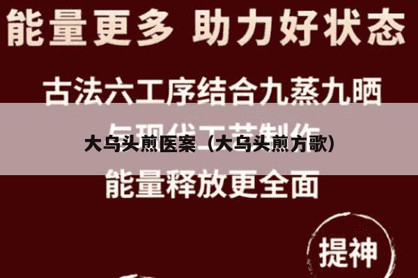 大乌头煎医案（大乌头煎方歌）