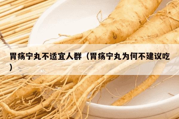 胃疡宁丸不适宜人群（胃疡宁丸为何不建议吃）