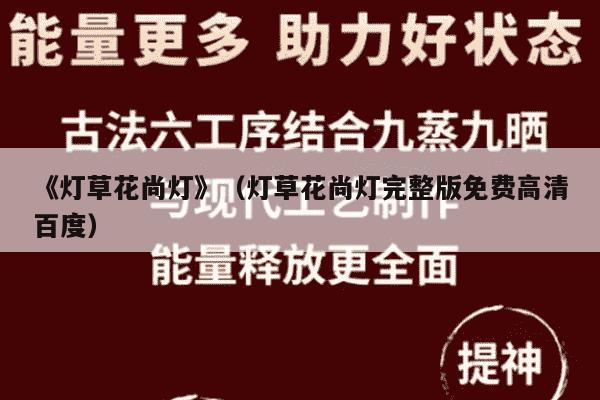 《灯草花尚灯》（灯草花尚灯完整版免费高清百度）