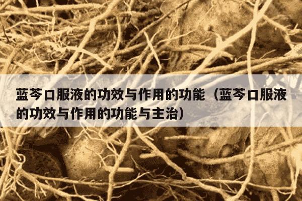 蓝芩口服液的功效与作用的功能（蓝芩口服液的功效与作用的功能与主治）