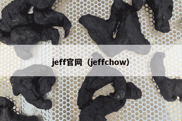 jeff官网（jeffchow）