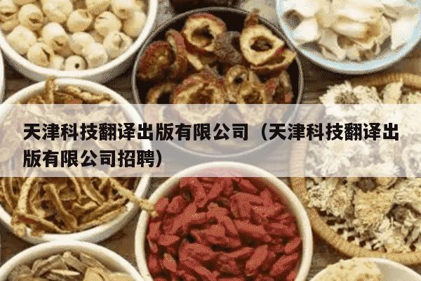 天津科技翻译出版有限公司（天津科技翻译出版有限公司招聘）