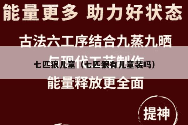 七匹狼儿童（七匹狼有儿童装吗）