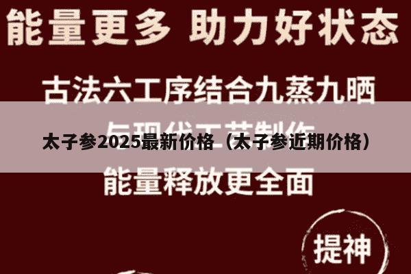 太子参2025最新价格（太子参近期价格）