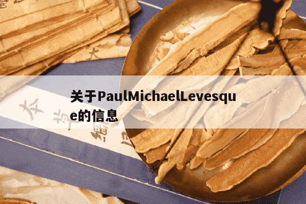 关于PaulMichaelLevesque的信息