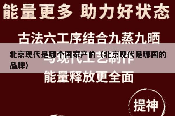 北京现代是哪个国家产的（北京现代是哪国的品牌）