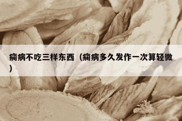 痫病不吃三样东西（痫病多久发作一次算轻微）