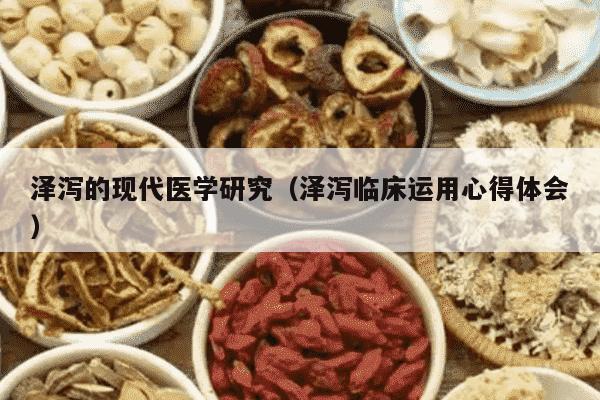 泽泻的现代医学研究（泽泻临床运用心得体会）