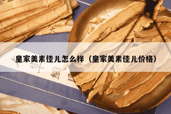 皇家美素佳儿怎么样（皇家美素佳儿价格）
