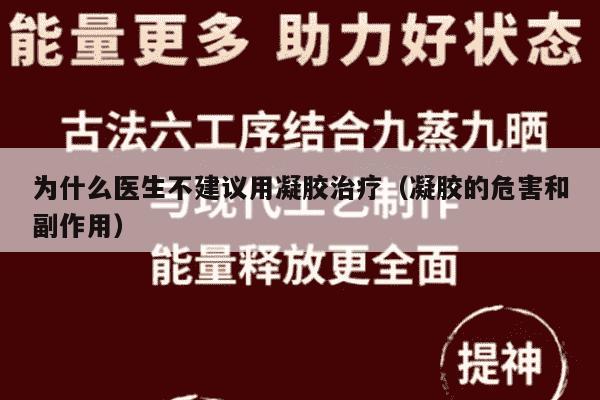 为什么医生不建议用凝胶治疗（凝胶的危害和副作用）