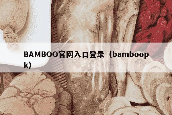 BAMBOO官网入口登录（bamboopk）