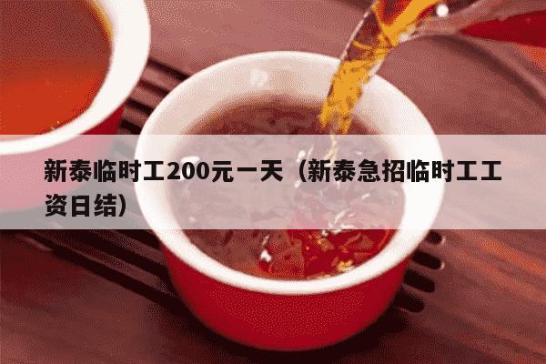 新泰临时工200元一天（新泰急招临时工工资日结）