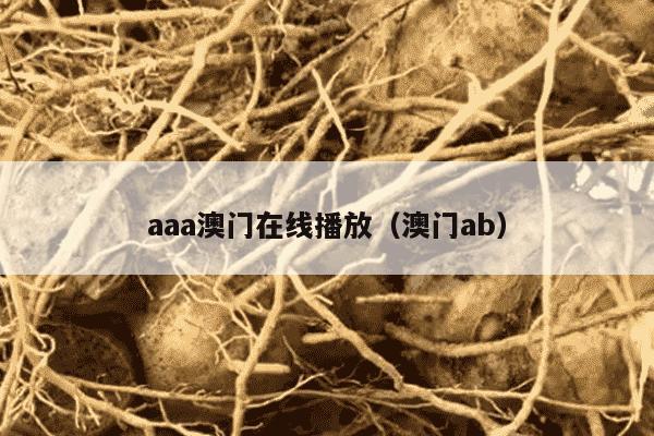aaa澳门在线播放（澳门ab）